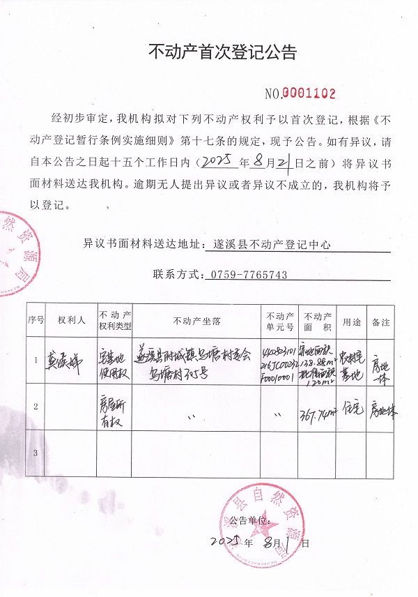 20250801不動產(chǎn)首次登記公告（龔候娣）.jpg