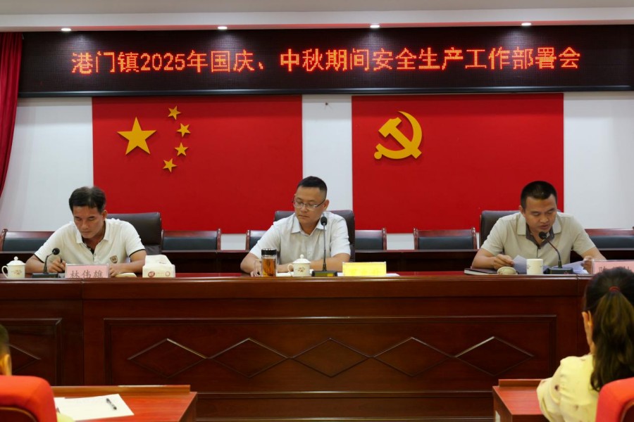 港門鎮(zhèn)召開國(guó)慶、中秋期間安全生產(chǎn)工作部署會(huì)并開展節(jié)前聯(lián)合大檢查