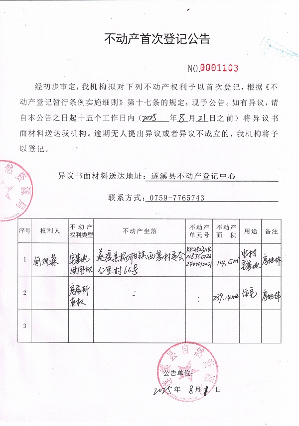 不動產(chǎn)首次登記公告（龔候娣）.jpg