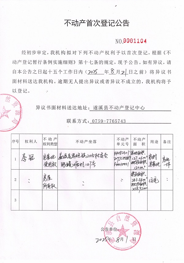 不動(dòng)產(chǎn)首次登記公告（李冠）.jpg
