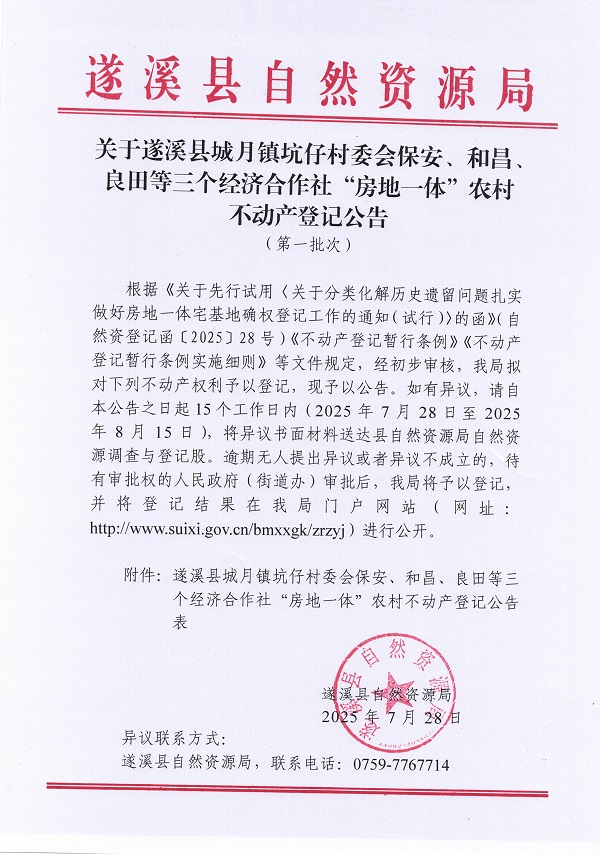 城月鎮(zhèn)坑仔村委會保安等三個經(jīng)濟(jì)合作社不動產(chǎn)登記公告（第一批次）（歷史）_頁面_1.jpg