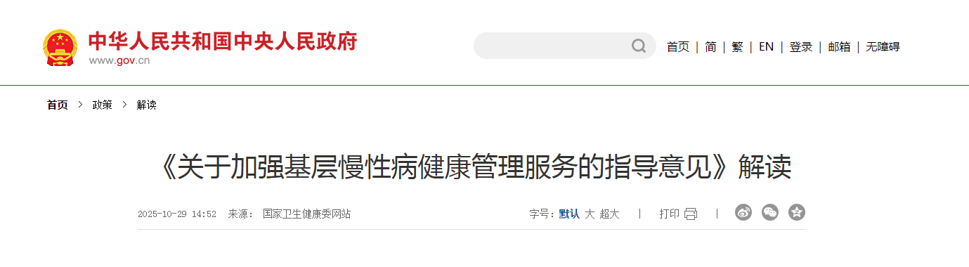 《關(guān)于加強(qiáng)基層慢性病健康管理服務(wù)的指導(dǎo)意見(jiàn)》解讀