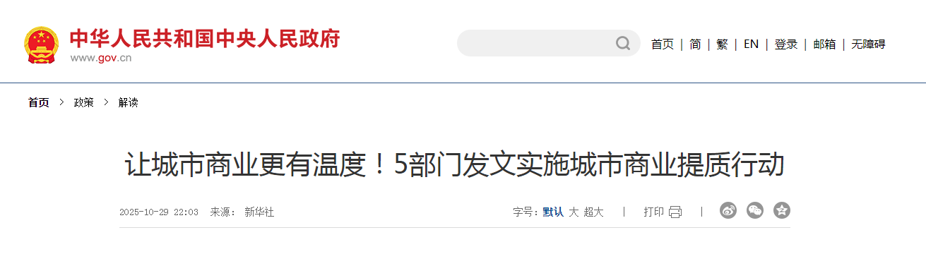 讓城市商業(yè)更有溫度！5部門(mén)發(fā)文實(shí)施城市商業(yè)提質(zhì)行動(dòng)