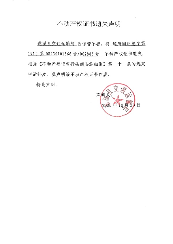 不動產(chǎn)權(quán)證書遺失聲明（遂溪縣交通運(yùn)輸局）.jpg