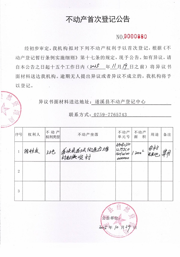 不動產(chǎn)首次登記公告（陳秋友）.jpg