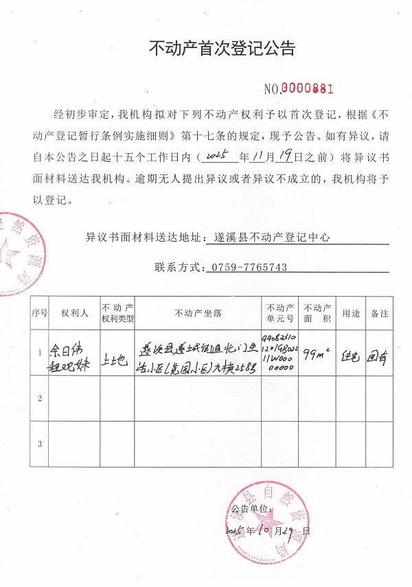 不動(dòng)產(chǎn)首次登記公告（余日偉、程觀妹）.jpg