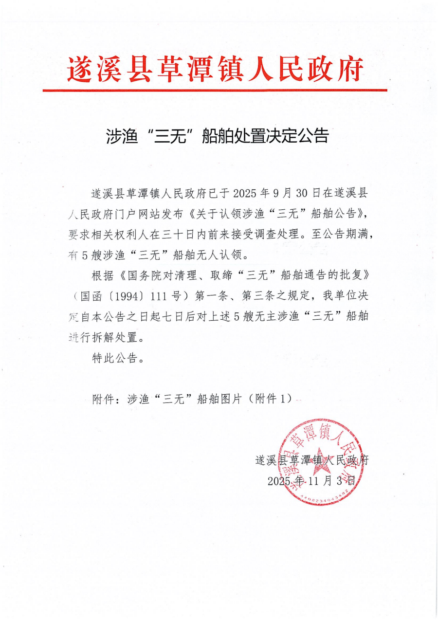 涉漁“三無”船舶處置決定公告_01.png