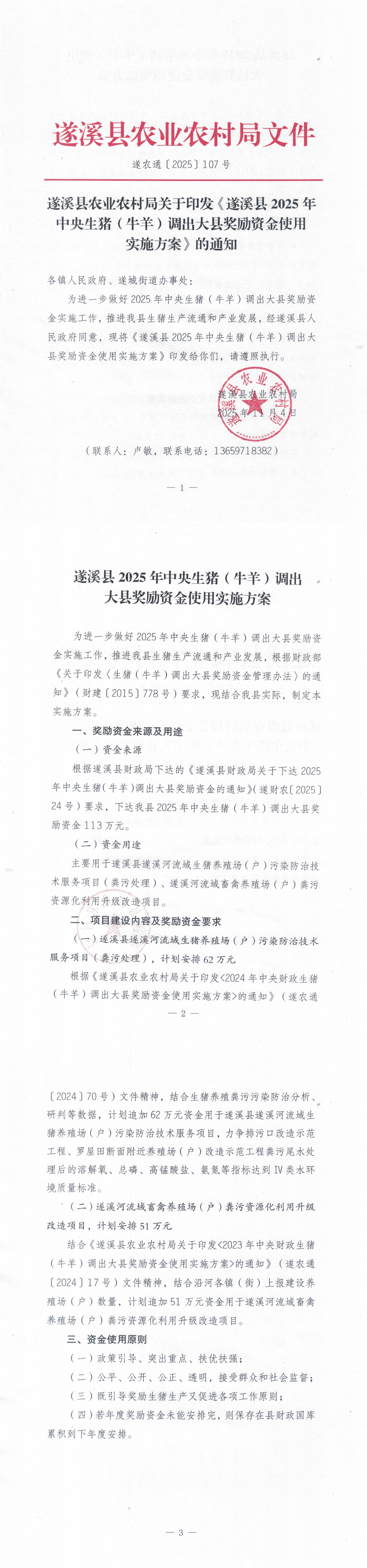 （遂農(nóng)通〔2025〕107號(hào)）  遂溪縣農(nóng)業(yè)農(nóng)村局關(guān)于印發(fā)《遂溪縣2025年中央生豬（牛羊）調(diào)出大縣獎(jiǎng)勵(lì)資金使用實(shí)施方案》的通知_00.png