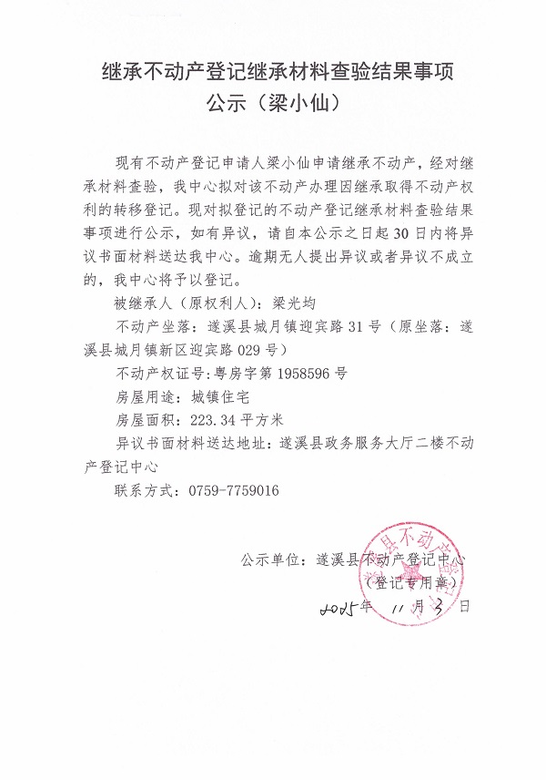 1103繼承不動(dòng)產(chǎn)登記繼承材料查驗(yàn)結(jié)果事項(xiàng)公示（梁小仙）1.jpg