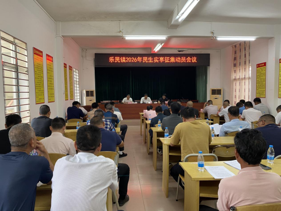 樂民鎮(zhèn)人大：召開2026年民生實事征集動員會
