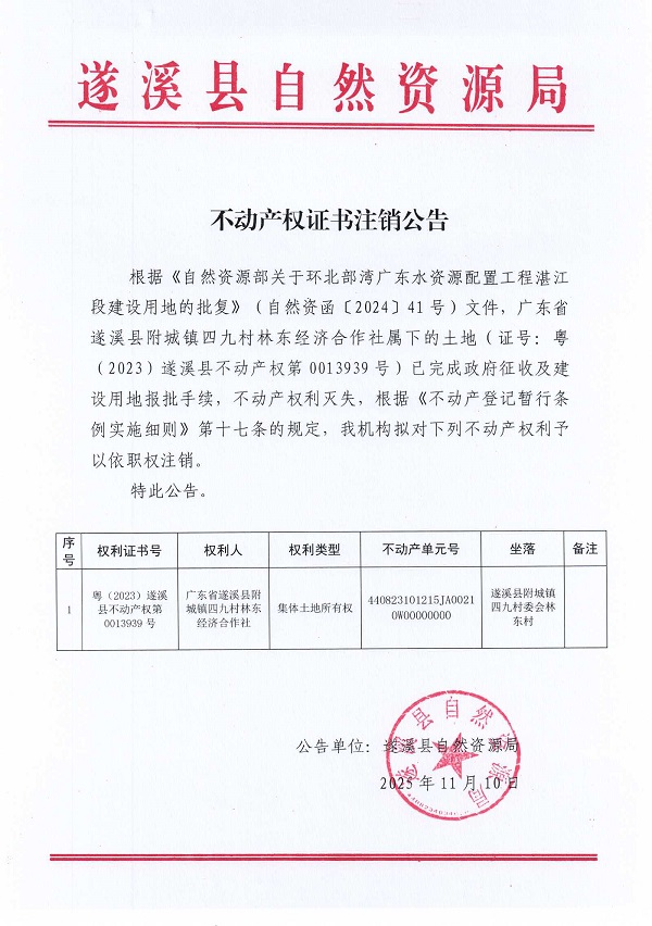 不動產(chǎn)權證書注銷公告（廣東省遂溪縣附城鎮(zhèn)四九村林東經(jīng)濟合作社）.jpg