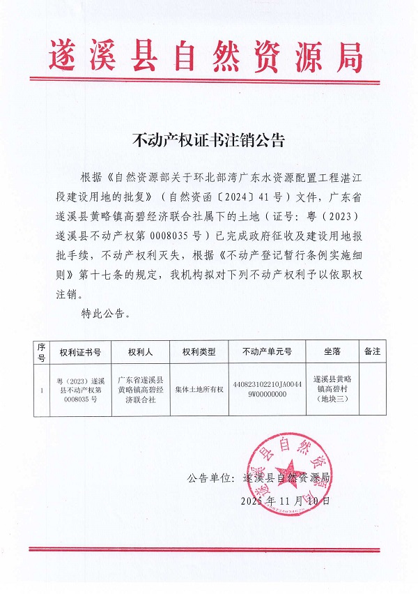 不動(dòng)產(chǎn)權(quán)證書(shū)注銷公告（廣東省遂溪縣黃略鎮(zhèn)高碧經(jīng)濟(jì)聯(lián)合社）.jpg