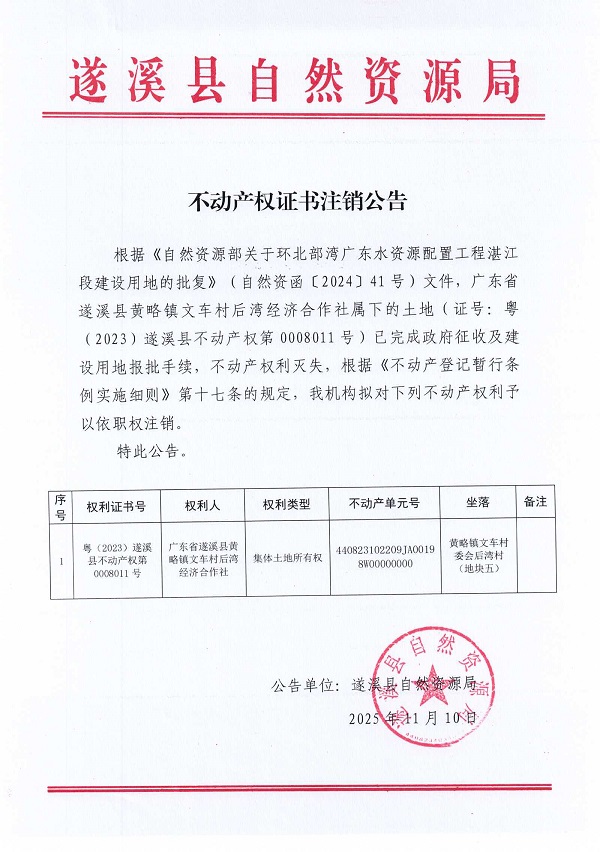 不動產(chǎn)權證書注銷公告（廣東省遂溪縣黃略鎮(zhèn)文車村后灣經(jīng)濟合作社）1.jpg