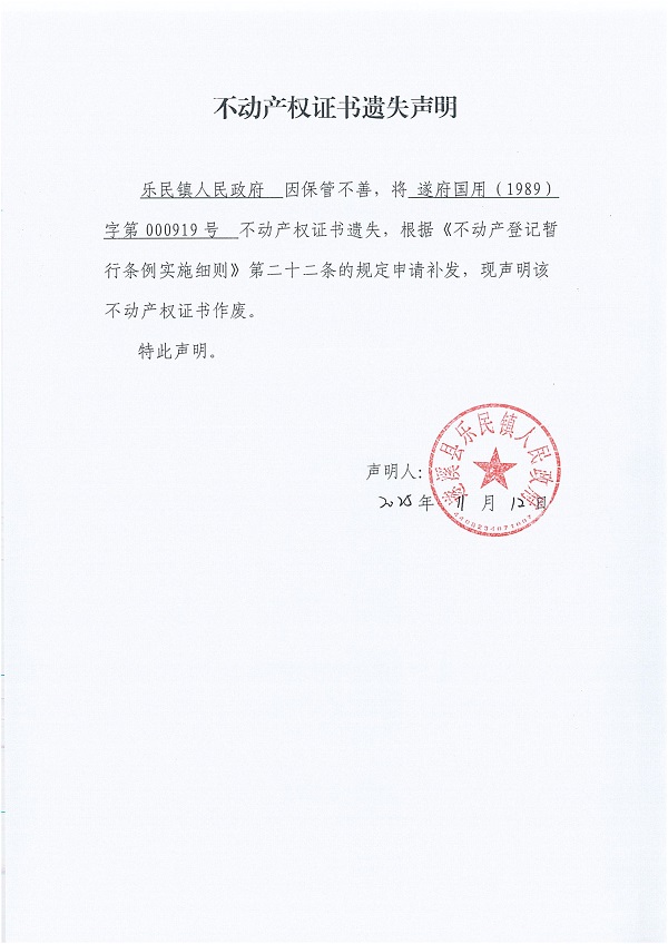 不動(dòng)產(chǎn)權(quán)證書(shū)遺失聲明(樂(lè)民鎮(zhèn)人民政府).jpg