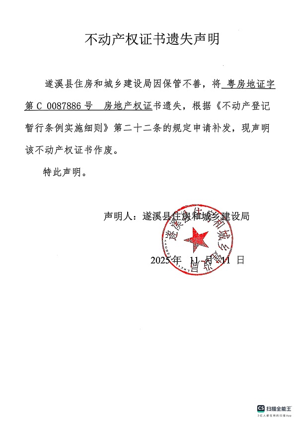 不動產(chǎn)權(quán)證書遺失聲明（遂溪縣住房和城鄉(xiāng)建設(shè)局）1.jpg