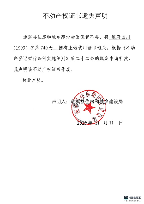 不動產(chǎn)權(quán)證書遺失聲明（遂溪縣住房和城鄉(xiāng)建設(shè)局）2.jpg