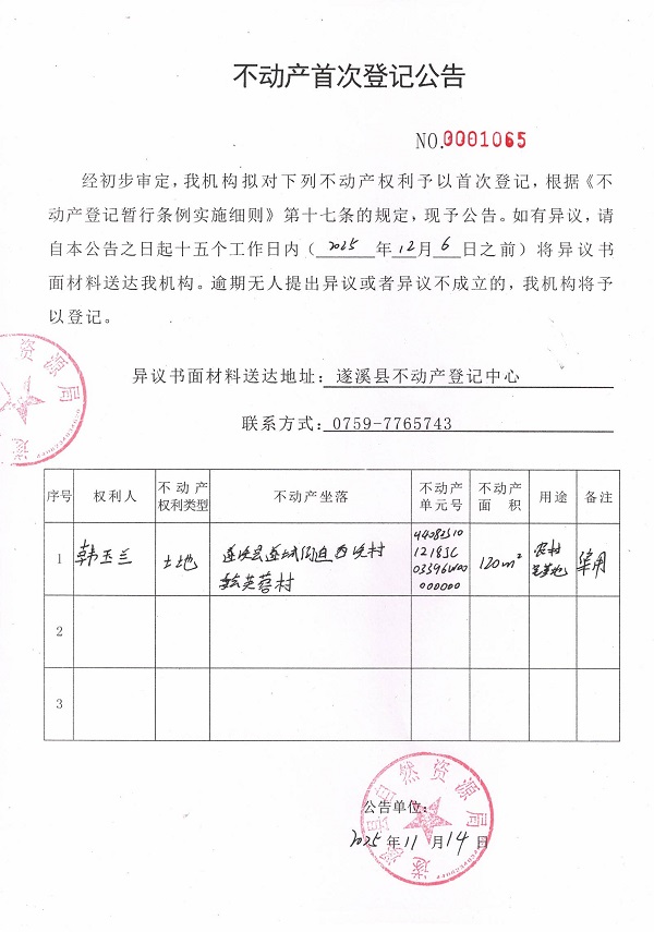 不動(dòng)產(chǎn)首次登記公告(韓玉蘭).jpg