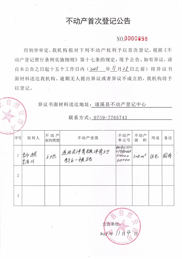 不動(dòng)產(chǎn)首次登記公告（李永超、李海生）.jpg