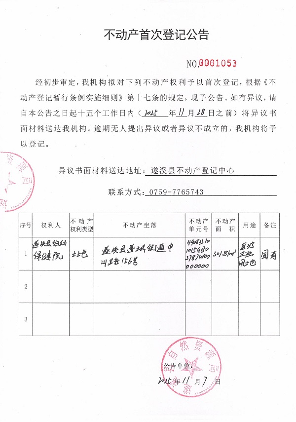 不動(dòng)產(chǎn)首次登記公告（遂溪縣婦幼保健院）.jpg