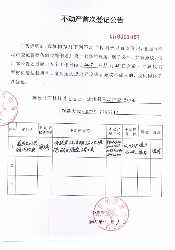 不動產(chǎn)首次登記公告（遂溪縣江洪鎮(zhèn)人民政府）.jpg