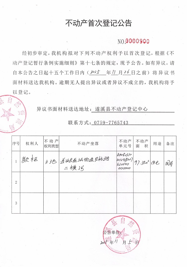 不動(dòng)產(chǎn)首次登記公告（顏樞）.jpg