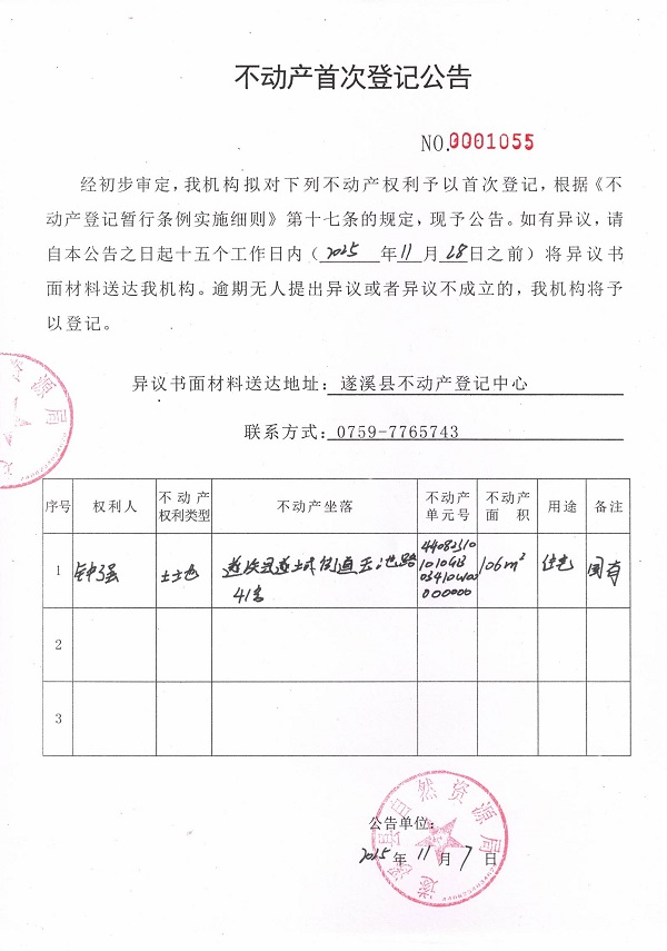 不動(dòng)產(chǎn)首次登記公告（鐘強(qiáng)）.jpg