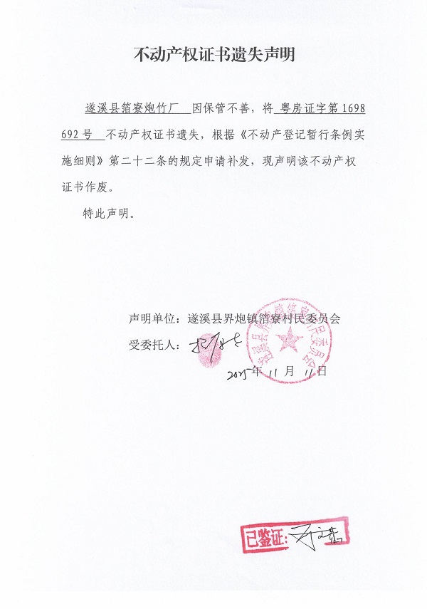不動(dòng)產(chǎn)權(quán)證書遺失聲明（遂溪縣界炮鎮(zhèn)箔寮村民委員會(huì)-1）.jpg