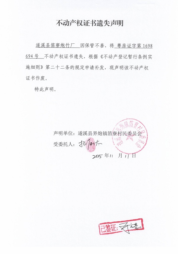 不動產(chǎn)權(quán)證書遺失聲明（遂溪縣界炮鎮(zhèn)箔寮村民委員會-2）.jpg