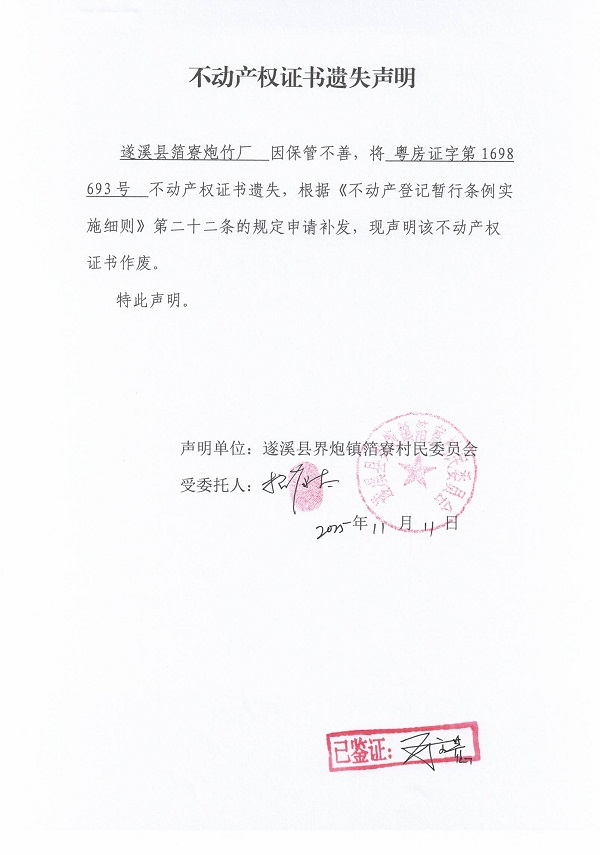 不動產(chǎn)權證書遺失聲明（遂溪縣界炮鎮(zhèn)箔寮村民委員會-3）.jpg