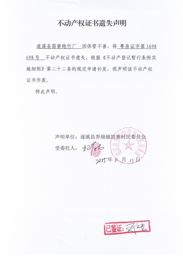 不動(dòng)產(chǎn)權(quán)證書(shū)遺失聲明（遂溪縣界炮鎮(zhèn)箔寮村民委員會(huì)-4）.jpg