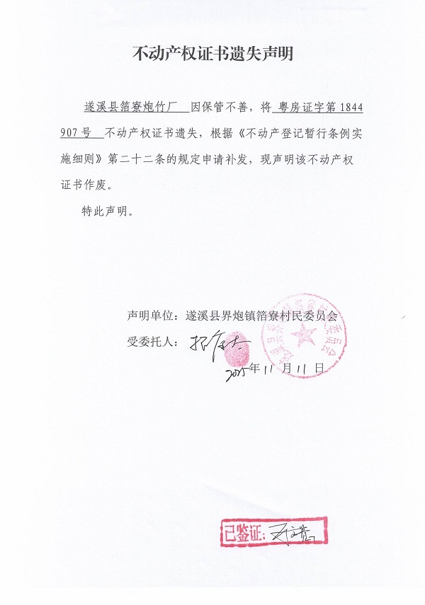 不動(dòng)產(chǎn)權(quán)證書(shū)遺失聲明(遂溪縣界炮鎮(zhèn)箔寮村民委員會(huì)-6).jpg