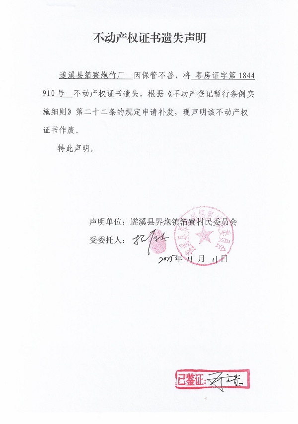 不動(dòng)產(chǎn)權(quán)證書(shū)遺失聲明(遂溪縣界炮鎮(zhèn)箔寮村民委員會(huì)-9).jpg