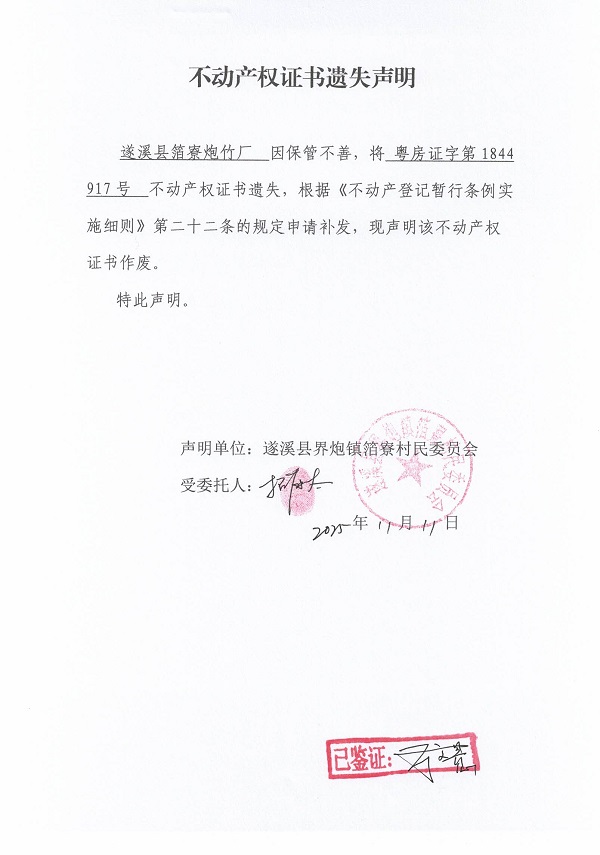 不動產(chǎn)權(quán)證書遺失聲明（遂溪縣界炮鎮(zhèn)箔寮村民委員會-15）.jpg