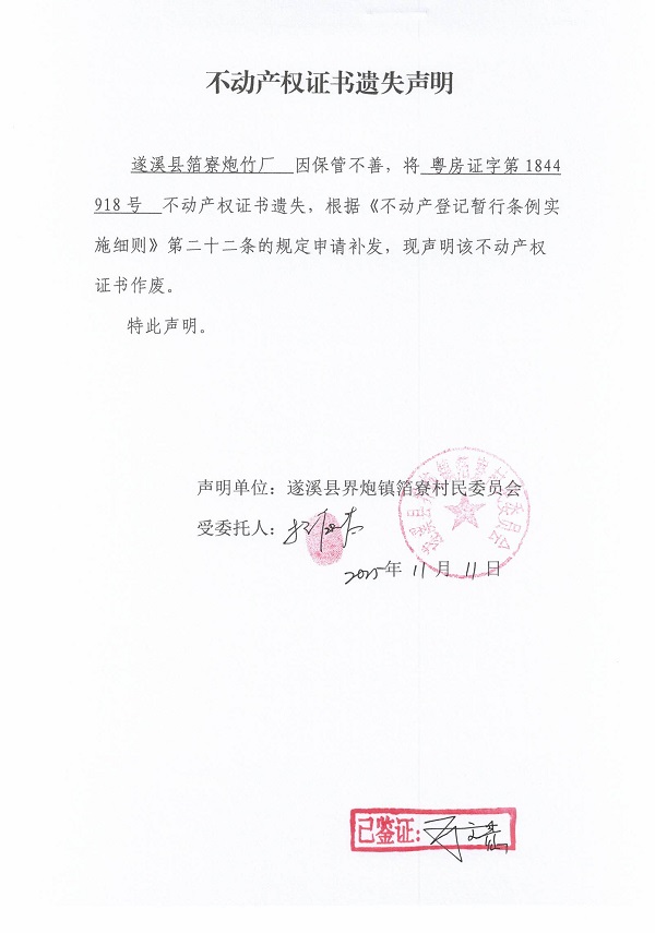 不動(dòng)產(chǎn)權(quán)證書遺失聲明（遂溪縣界炮鎮(zhèn)箔寮村民委員會-17）.jpg