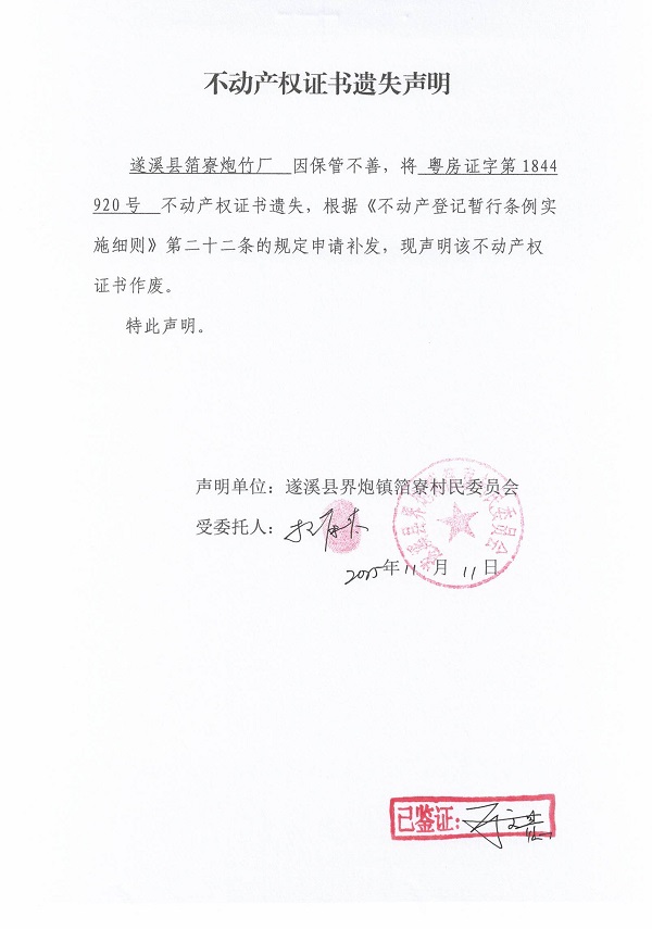 不動產(chǎn)權(quán)證書遺失聲明（遂溪縣界炮鎮(zhèn)箔寮村民委員會-19）.jpg