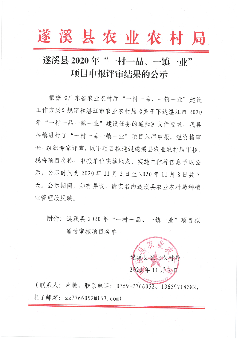 遂溪縣2020年“一村一品、一鎮(zhèn)一業(yè)”項(xiàng)目申報(bào)評(píng)審結(jié)果的公示.jpg