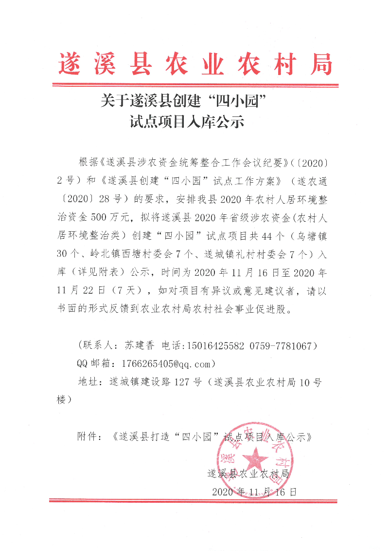 關(guān)于遂溪縣創(chuàng)建“四小園“試點(diǎn)項(xiàng)目入庫公示.jpg