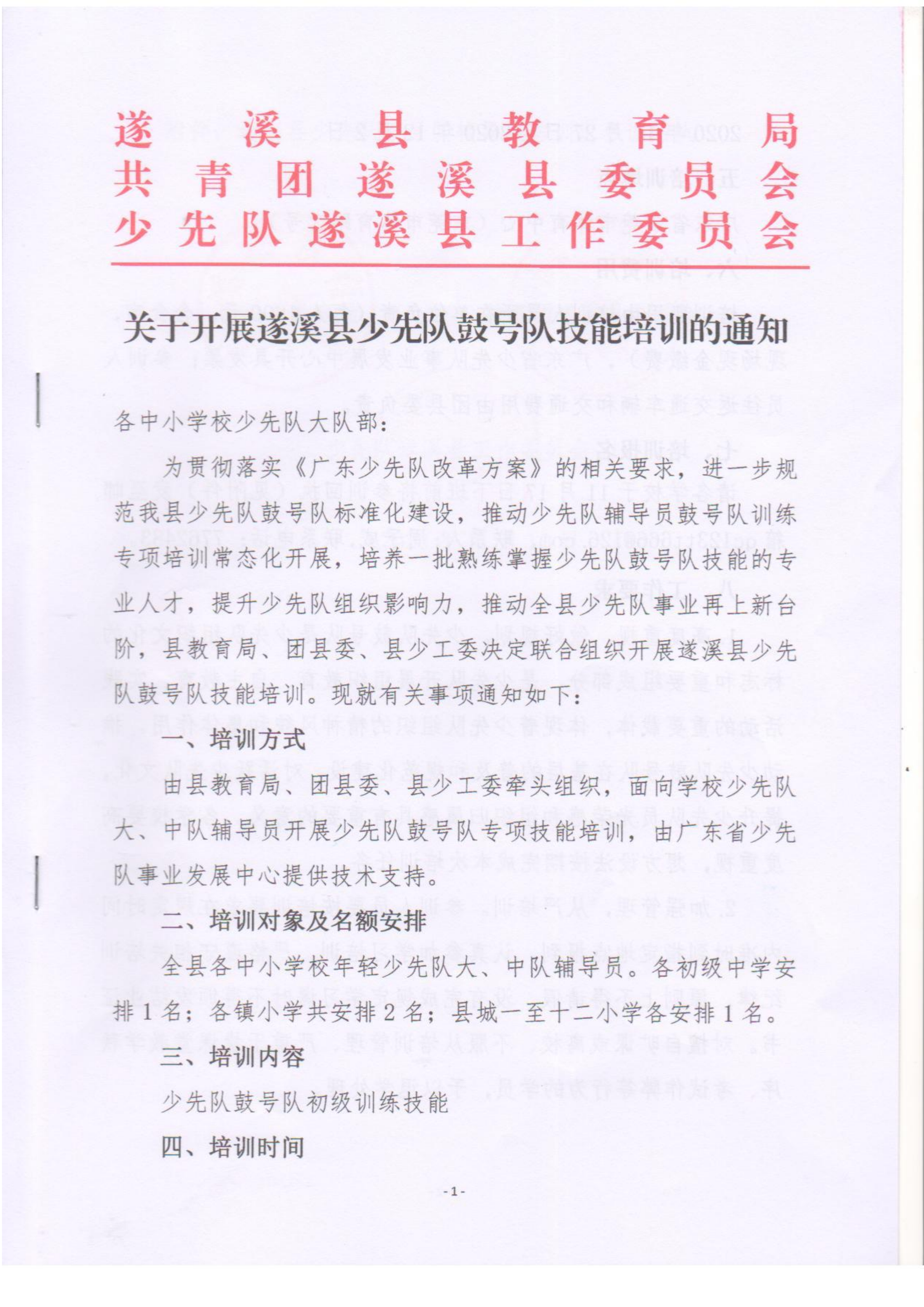 關(guān)于開展遂溪縣少先隊鼓號隊技能培訓(xùn)的通知pdf_00.png